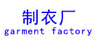 新航星水洗廠設備應用行業(yè)“制衣廠”